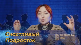 Дина Сулейменова: Счастливый подросток