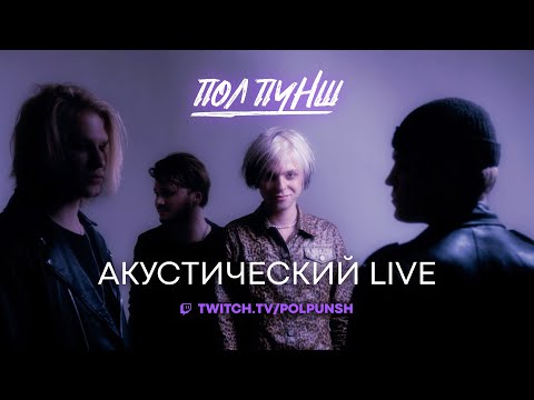 ПОЛ ПУНШ - Акустический стрим