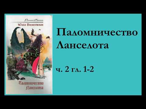 ч. 2 гл. 1-2 "Паломничество Ланселота" Юлия Вознесенская (аудиокнига)