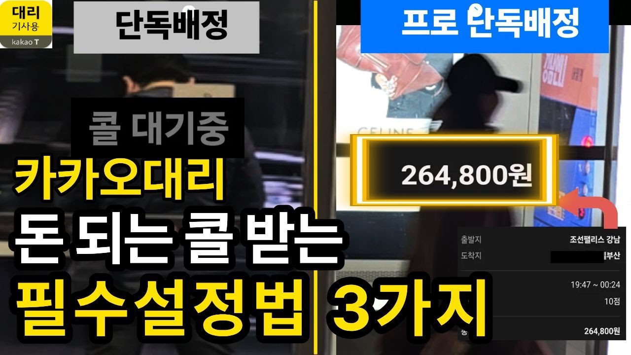카카오대리 초보 꿀팁 단독배정권 필수 3가지 설정으로 매출 2배 올리는 법을 공개합니다