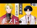 【ボイスコミック】10話分まとめ【CV:花江夏樹＆八代拓】No.1ホスト×限界社畜。歌舞伎町の牛丼屋で一緒に朝ごはん！『ホストと社畜』【イッキ見!】