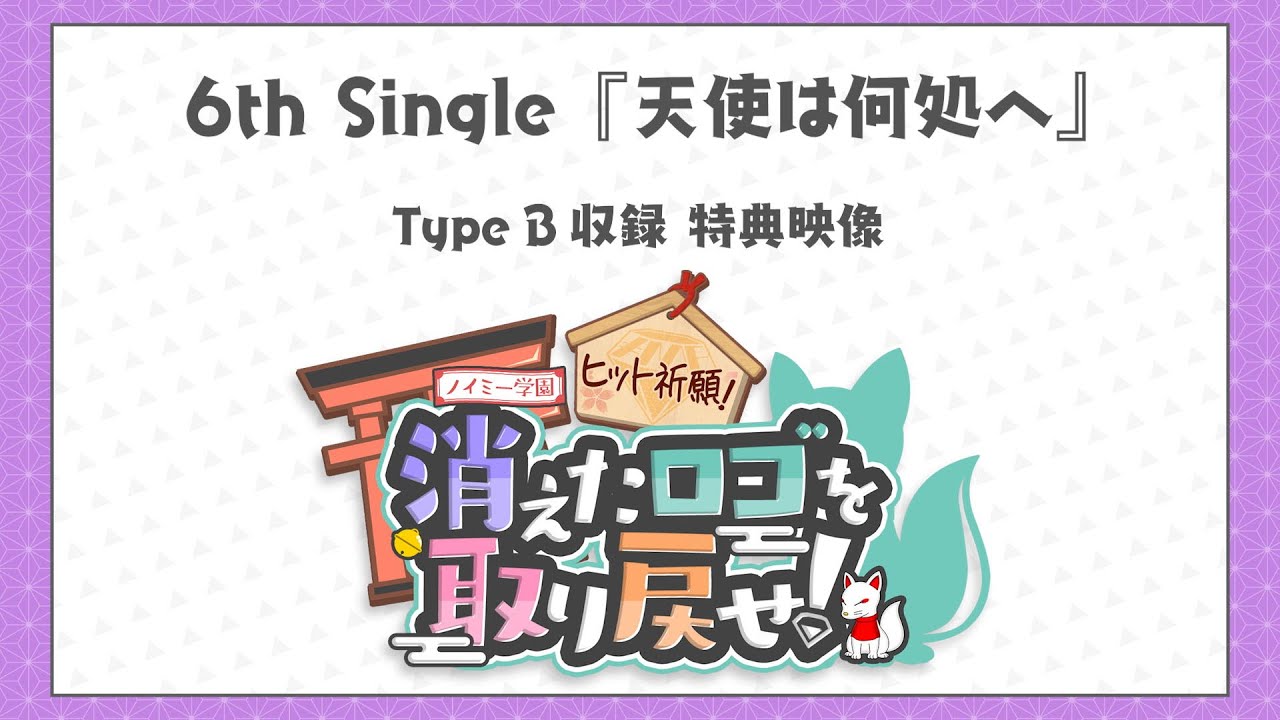 ≠ME（ノットイコールミー）/ 6th Single Type B 特典映像
