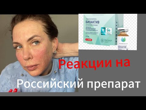 Биоактив. препарат для биоревитализации. Реакция моей кожи на препарат.