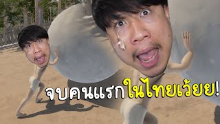 ผมเป็นคนไทยคนแรกที่เล่น