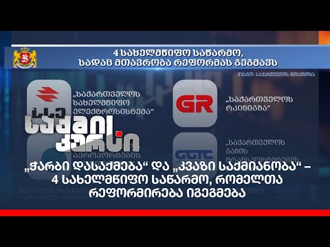 „ჭარბი დასაქმება“ და „კვაზი საქმიანობა“ – 4 სახელმწიფო საწარმო, რომელთა რეფორმირება იგეგმება