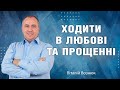 Ходити в любові та прощенні | Віталій Вознюк (23.01.2022)