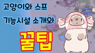 [고양이와 스프] 기능시설 소개와 꿀팁 😻 screenshot 5