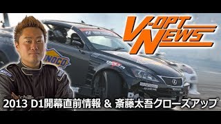 D1 NEWS 齋藤太吾 特集 / Daigo's Garage  V OPT 229 ③