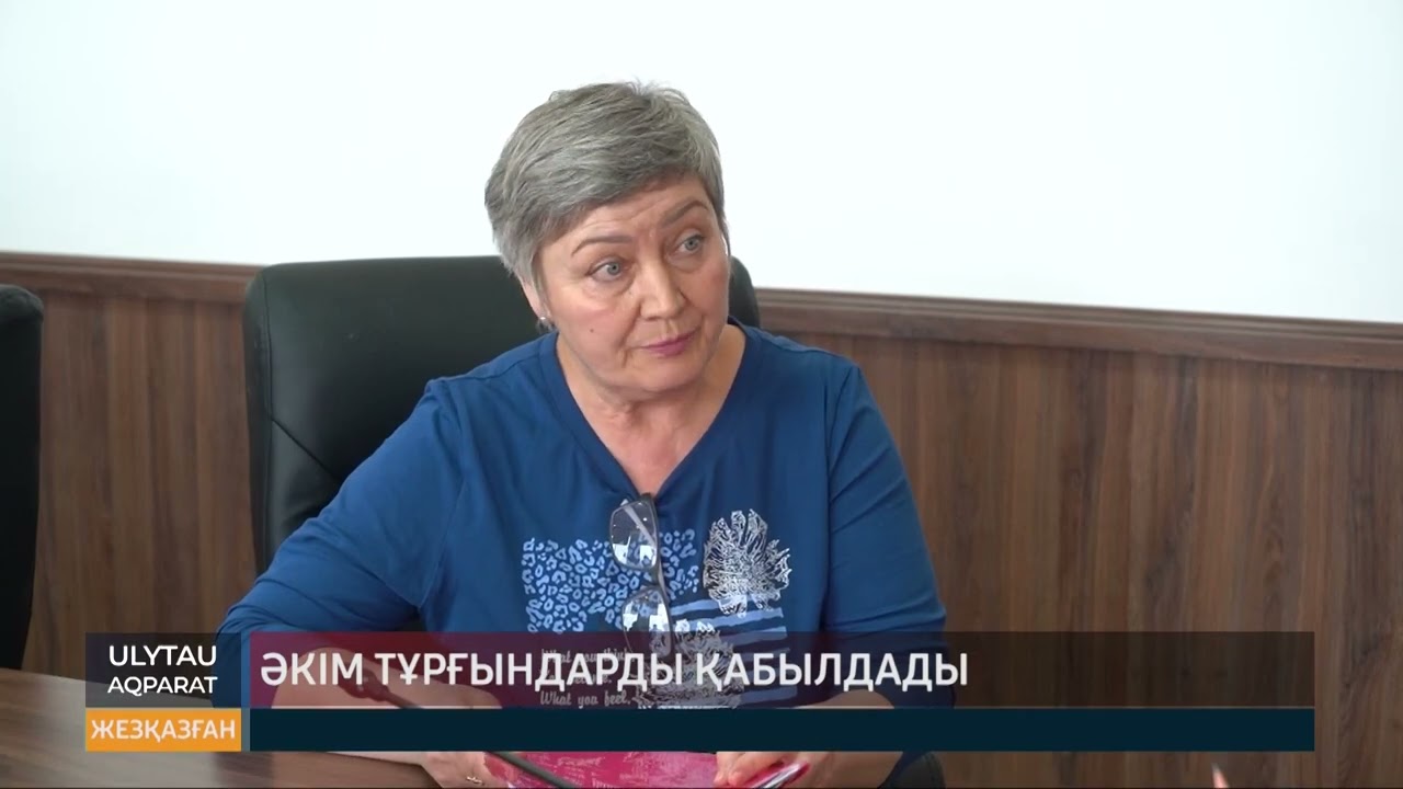 Әкім тұрғындарды қабылдады