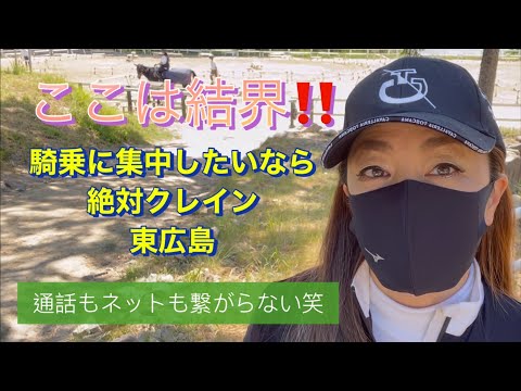 【乗馬】#キャンピングカーで#日本全国馬の旅🐎#乗馬クラブクレイン東広島編