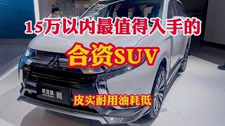 15万以内最值得入手的合资SUV！皮实耐用省油省心！适合老百姓！