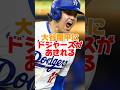 大谷翔平にドジャースがあきれる　#大谷翔平 #ドジャース #mlb #ホームラン