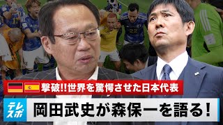 岡田武史「彼が勝ち取った結果」W杯 ドイツ・スペイン撃破の森保一監督を語る｜Ｗ杯特別企画 モウリーニョ×岡田武史