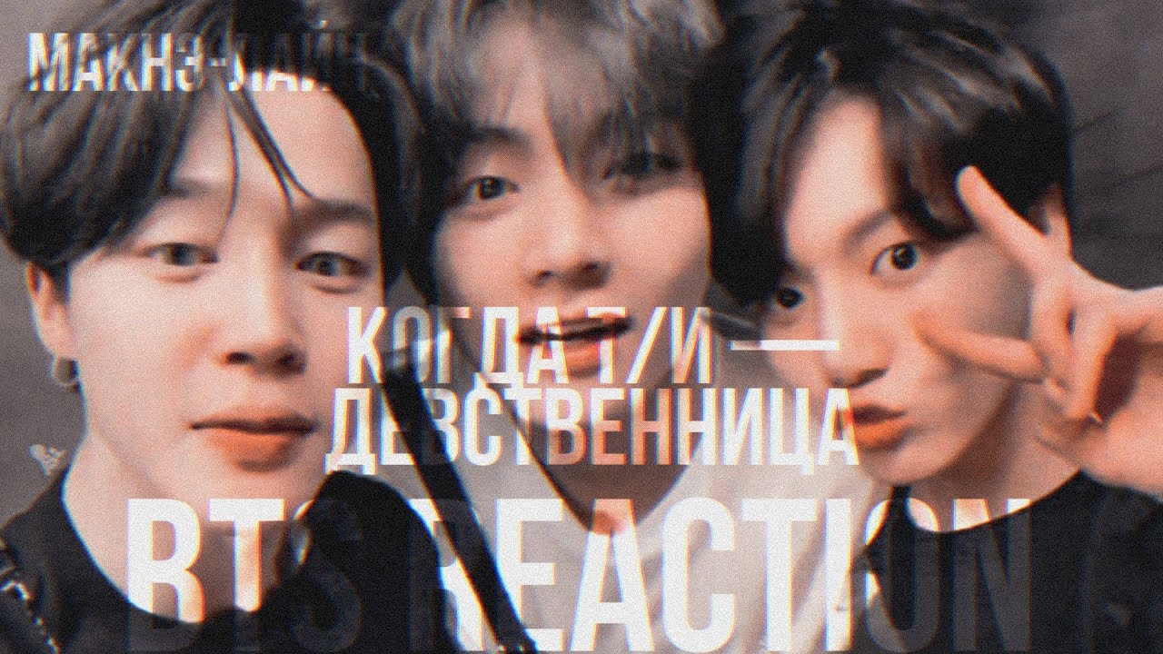 [bts reaction] [maknae-line] Когда Т/И девственница