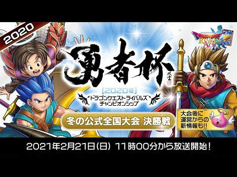 ドラゴンクエストライバルズ公式放送