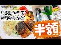 K醬食堂的小氣生活#26【鯖の竜田揚げ】【日式炸青花魚】【咖哩調味粉】每餐312円/ASMR//台日家庭/混血料理/Vlog/不鏽鋼鍋/手作/節約生活/自給自足/家庭料理/即興主婦日常/半價美食/半額