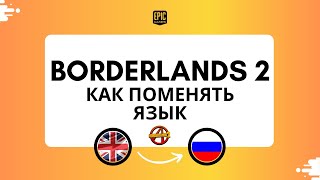 Borderlands 2 как включить русский язык(Epic Games) Как поменять язык в бордерлэндс 2