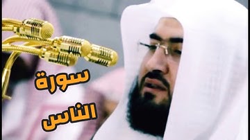 سورة الناس بصوت الشيخ بندر بليلة