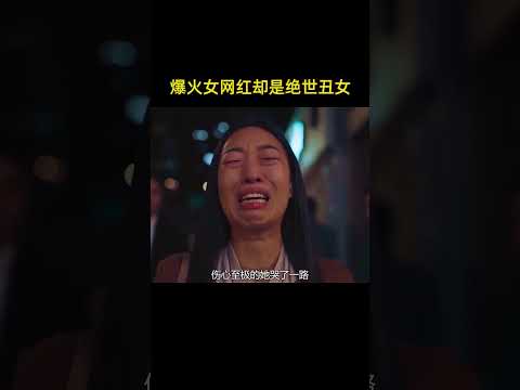 醜女為漲粉，她在網路上戴著面具跳舞迅速爆火，不料被發現身分！ 《假面女郎》