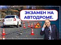 НОВЫЕ ПРАВИЛА СДАЧИ ЭКЗАМЕНА на АВТОДРОМЕ.