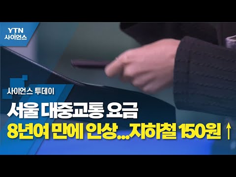 서울 대중교통 요금 8년여 만에 인상...지하철 150원↑ / YTN 사이언스