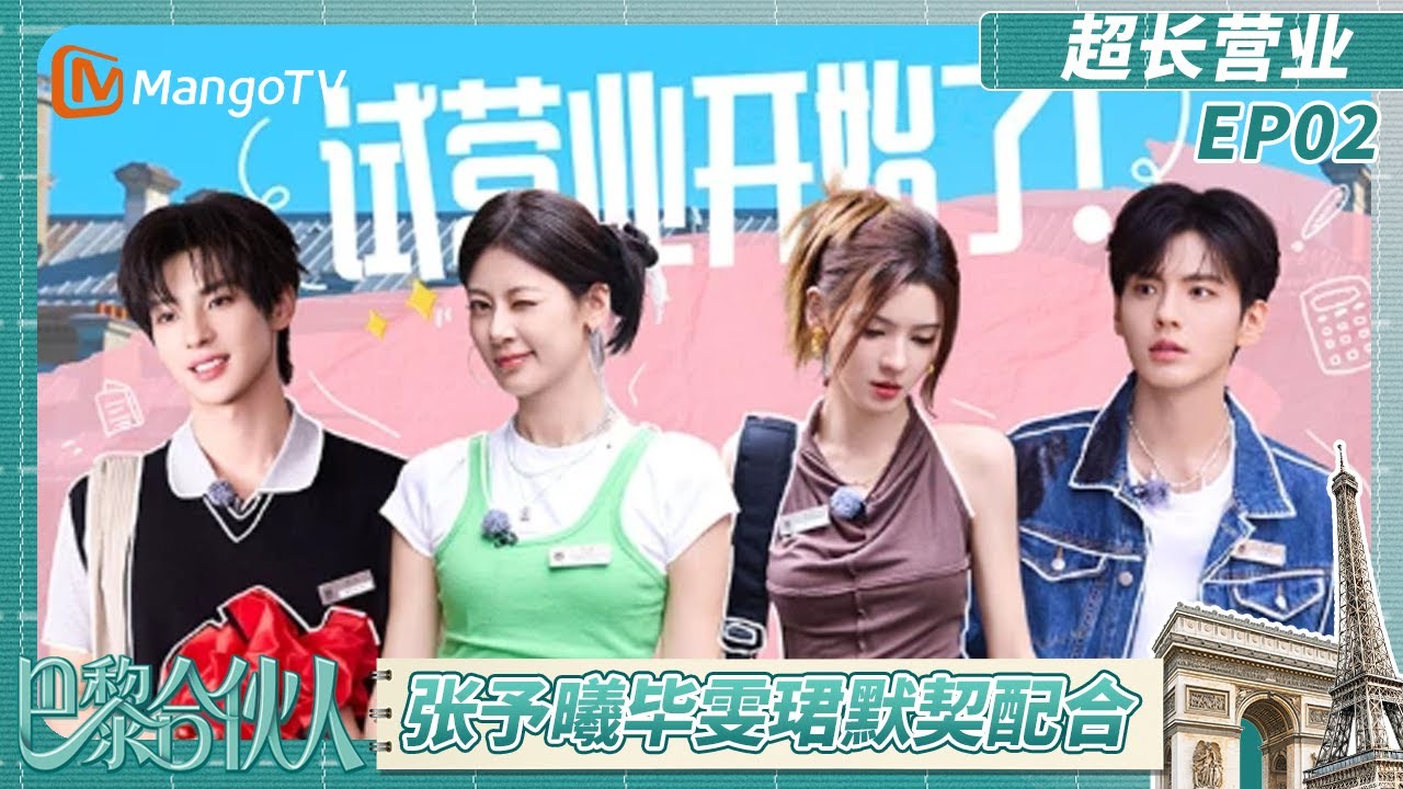 《巴黎合伙人》超长营业EP2：黄晓明给合伙人送暖心礼物 赵昭仪认证颜安为“好饭搭子” | The Chinese Beauty Shop | MangoTV Lifestyle