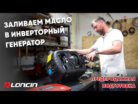 Как залить масло в инверторный генератор? Подробная инструкция на примере генератора Loncin 2300i