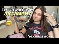 влог ГОТОВЛЮСЬ К ЭКЗАМЕНУ *готовлюсь за ночь?* study vlog