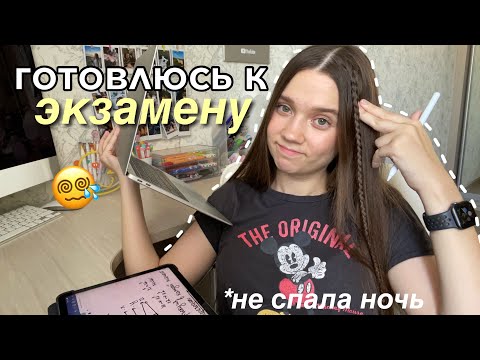 Влог Готовлюсь К Экзамену *Готовлюсь За Ночь* Study Vlog