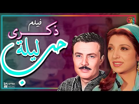 الفيلم العربي ذكري ليله حب بطوله نيللي صلاح ذو الفقار و نبيلة عبيد