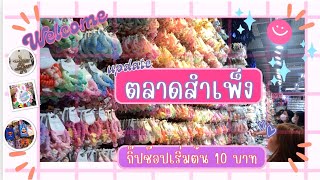 ตลาดสำเพ็ง ช้อปฯกิ๊ฟช็อปขายส่ง10฿.สวยสุดคุ้ม!