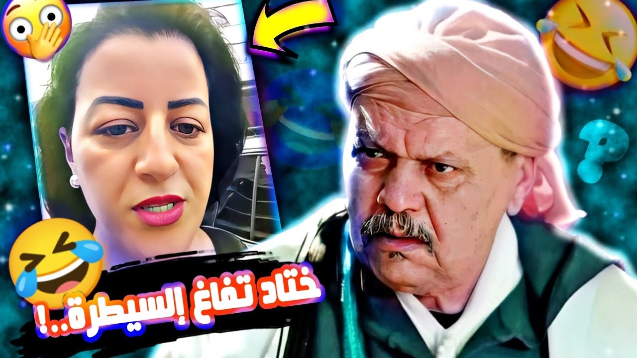 مايمكنش...! ختاد صافي تفاغ إلسيطرة 😂