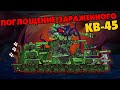 Поглощение заражённого КВ-45 - Мультики про танки