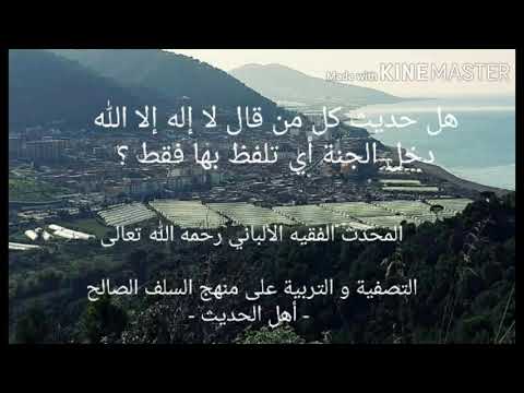 هل معنى حديث كل من قال لا إله إلا الله دخل الجنة أي حتى لو تلفظ بها فقط المحدث الألباني رحمه الله