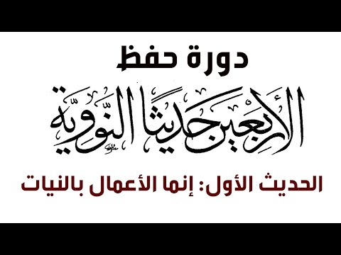 دورة حفظ الأربعين النووية مقدمة والحديث الأول إنما الأعمال بالنيات