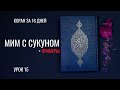 Коран за 16 дней | Урок 15 (Мим с сукуном)