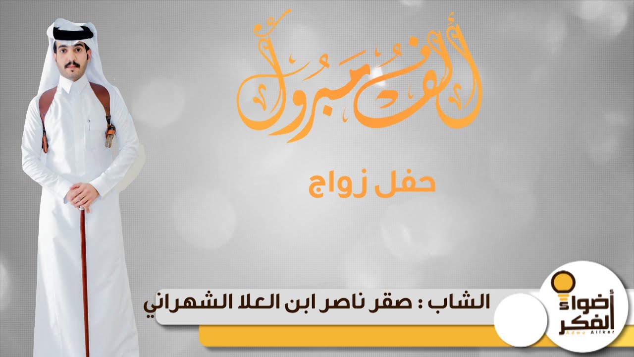 الشاب  صقر ناصر ابن العلا الشهراني