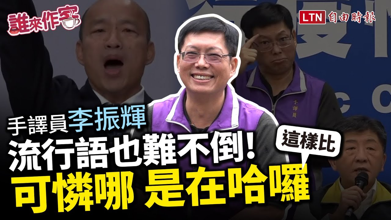 《誰來作客》超強手語翻譯李振輝來啦 盤點手語翻譯各種荒唐事! 《誰來作客》超強手語翻譯李振輝來啦 盤點手語翻譯各種荒唐事!