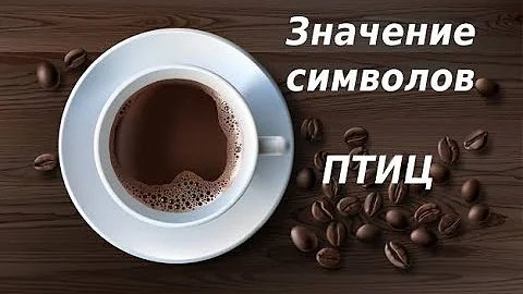 Значение символов и рисунков птиц при гадании на кофейной гуще