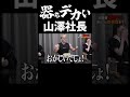 筋肉も器もデカい山澤社長【令和の虎 切り抜き】#令和の虎 #岩井社長 #山澤社長