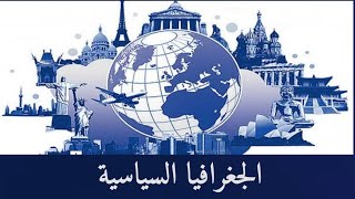 مفهوم الجغرافيا السياسية و اختصاصها