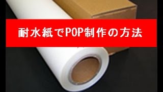 耐水紙ロール紙でPOP制作の方法