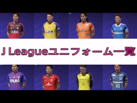 Fifa21 J Leagueユニフォーム一覧 Youtube