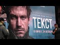 Дмитрий Глуховский представляет фильм «Текст»