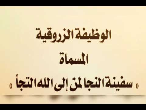 الوظيفة الزروقية المسماة سفينة النجا لمن إلى الله التجا مفاتح القرب قراءة السيد الأستاذ محمد صلاح