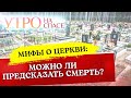 МИФЫ О ЦЕРКВИ: МОЖНО ЛИ ПРЕДСКАЗАТЬ СМЕРТЬ?