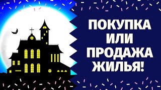 ПОКУПКА  ИЛИ ПРОДАЖА КВАРТИРЫ! ОПЕРАЦИИ С НЕДВИЖИМОСТЬЮ. ПОЛУЧИТСЯ ИЛИ НЕТ? ОНЛАЙН ГАДАНИЕ