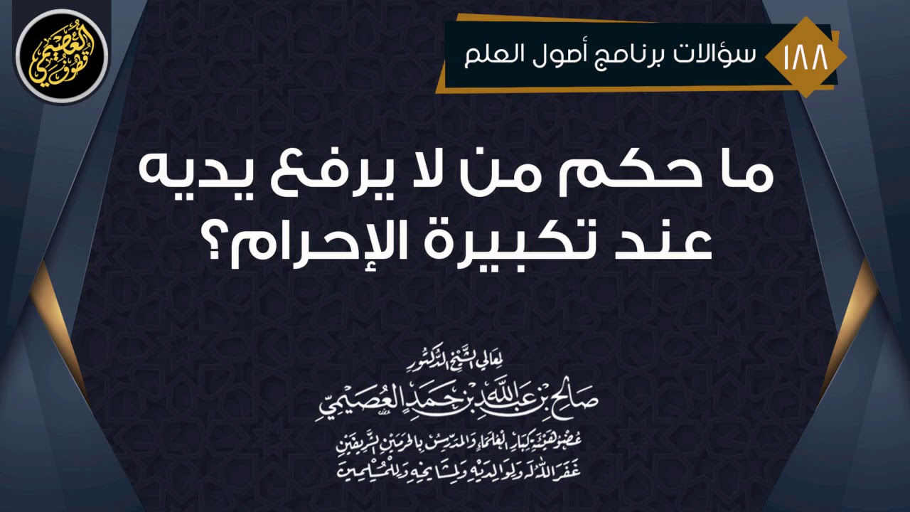 ما حكم من لا يرفع يديه عند تكبيرة الإحرام؟ | الشيخ صالح العصيمي