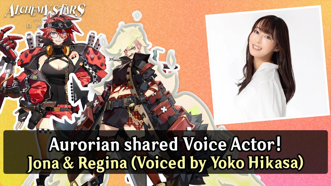 Alchemy Stars: Aurorian shared Voice Actor - Jona & Regina voiced by Yoko Hikasa