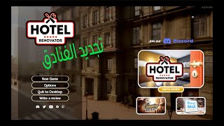 Hotel Renovator 1لعبة تجديد الفنادق